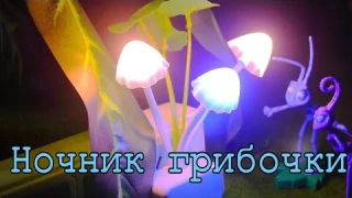 Волшебные светящиеся грибы Ночник грибочки с алиэкспресс