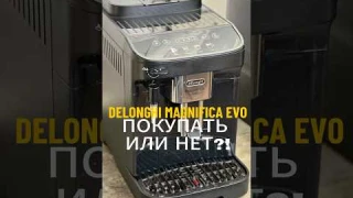 Delonghi magnifica Evo, стоит ли покупать? 🤔 Все за и против 👎 #coffeemaster #delonghi #ремонткофе
