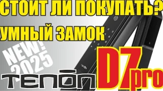 Обзор умного замка TENON D7pro. Стоит ли покупать TENON? Как настроить смарт замок TENON D7pro.