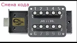 Смена кода на  замке МЕТТЭМ