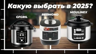 Какую мультиварку-скороварку выбрать в 2025 году 💥 ТОП-8 рейтинг по цене-качеству