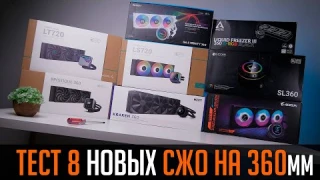 💧💦Тест AIO. Сравнение 8 новых систем водяного охлаждения процессора на 360мм. Охлаждаем 13700K