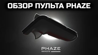 Обзор пульта Phaze