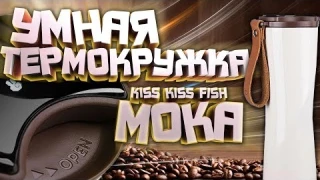 Умная ТЕРМОКРУЖКА для приготовления КОФЕ. MOKA SMART COFFEE CUP