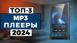 ТОП-3: Лучшие mp3-плееры 2024 года / Рейтинг mp3-плееров, цены