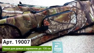 Чехол для ружья с карманом дл. 120 см. [Крутим в руках]