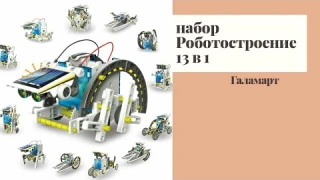 Набор "Роботостроение 13 в 1" из ГАЛАМАРТА