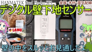 【DIYの必需品】デジタル壁下地センサー HANMATEK Stud Finder SF1 と ラ・ムー丸いフランスパン【早く買っておけば、あんな失敗しなかったのに！】