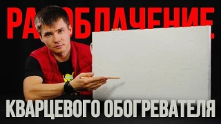 Кварцевый обогреватель. Разоблачение.