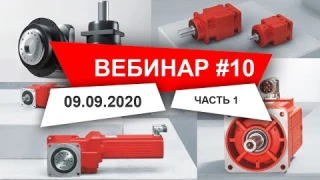 Вебинар 10 ч.1 Сервомоторы и серворедукторы SEW: устройство, типы, выбор, сравнение | SEW-EURODRIVE