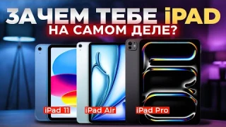 Зачем тебе iPad на самом деле? Рациональный выбор! iPad Pro m5 vs iPad Air M3 vs iPad 11