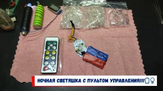 Ночная светяшка с пультом управления!!!🔋💡