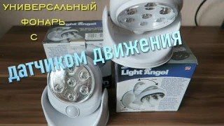 Светодиодный Светильник с Датчиком Движения Light Angel с Алиэкспресс. #ВЗАГАЛИПОЗАГАЛЯМ