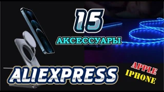 15 КРУТЫХ АКСЕССУАРОВ ДЛЯ IPHONE / Аксессуары с Алиэкспресс