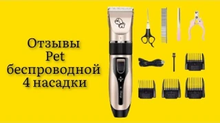 Триммер для стрижки домашних животных Pet беспроводной 4 насадки супер хороший бюджетный вариант