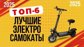 ТОП-6. Лучшие электросамокаты для езды🛴. Рейтинг 2025 года🔥. Какой лучше выбрать?