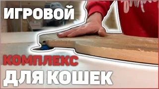 ИГРОВОЙ КОМПЛЕКС ДЛЯ КОШЕК СВОИМИ РУКАМИ