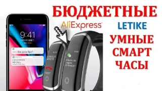 LETIKE - БЮДЖЕТНЫЕ УМНЫЕ СМАРТ ЧАСЫ. МНОГОФУНКЦИОНАЛЬНЫЙ БРАСЛЕТ.ДАВЛЕНИЕ.