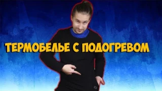термобелье с подогревом и регулировкой при помощи смартфона с Aliexpress