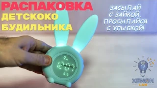 Bunny ночник и будильник: лучший выбор для детской комнаты! #ночник #будильник #распаковка