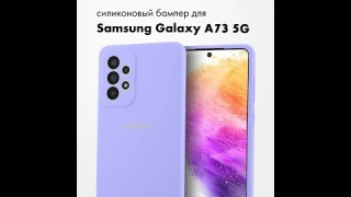 Чехол бампер Silicone Case для Samsung Galaxy A73 5G (фиалковый)