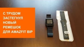 Неудобный силиконовый ремешок для Amazfit Bip