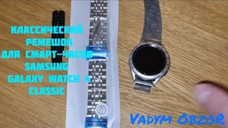 Классический ремешок для смарт-часов Samsung Galaxy Watch 4 Classic #samsung