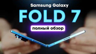 Всё о Galaxy Fold 7 в реальной жизни. Подробный опыт использования!