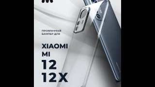 Прозрачный чехол бампер TPU для Xiaomi Mi 12, 12X