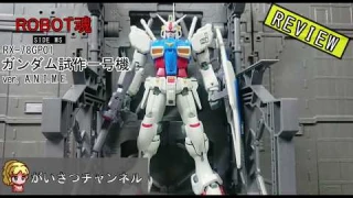 【ROBOT魂レビュー】SIDE MS RX-78GP01 ガンダム試作1号機  ver. A.N.I.M.E. ゼフィランサス Review