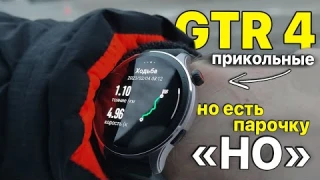 AMAZFIT GTR 4 — ОБЗОР, ОПЫТ ИСПОЛЬЗОВАНИЯ