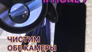 IPHONE 7/ЧИСТКА ПЕРЕДНЕЙ И ЗАДНЕЙ КАМЕРЫ