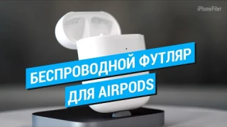 Футляр Apple с возможностью беспроводной зарядки / Wireless Charging Case for AirPods
