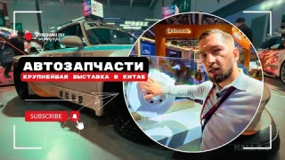 Китайские автозапчасти, запчасти из Китая, контакты фабрик, выставка автозапчастей в Китае, Шанхай!