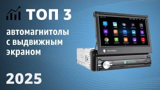ТОП—3. Лучшие автомагнитолы с выдвижным экраном [Android, навигатор]. Рейтинг 2025 года!
