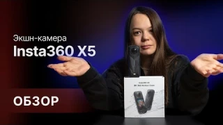 Обзор экшн-камеры Insta360 X5: та самая камера, которую ждали все🔥