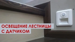 Светильник для подсветки лестницы с датчиком движения