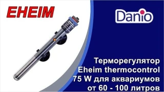 Аквариумный терморегулятор Eheim thermocontrol 75W для аквариумов от 60 до 100 литров