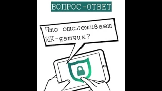 На что срабатывает инфракрасный датчик движения охранной сигнализации? Как работает ИК извещатель?