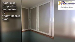 Рулонные шторы без сверления на пластиковые окна...