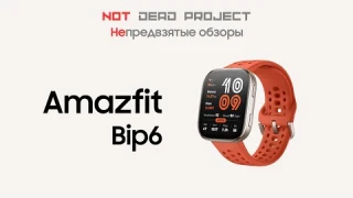 Amazfit Bip 6 Непредвзятый обзор