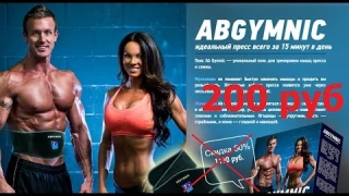 AbGymnic миостимулятор, для похудения, накачка пресса  за 200 рублей  Разоблачение мошеников..