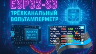 Трехканальный вольтамперметр на базе ESP32-S3 с записью в лог и передачей данных по WI-FI (YCHEV003)