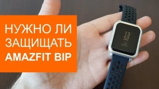 Нужны ли Amazfit Bip защитный чехол и пленка