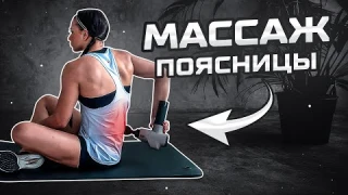 Массаж поясницы перкуссионным массажером BODYGUN || Инструкция