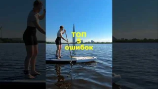 Не вставайте на сап пока не посмотрите это видео! #sup #paddleboard #сапборд #surf #paddleboarding