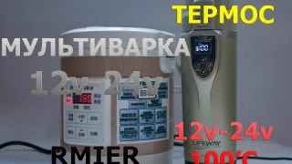 Автомобильный термос 12v/24v