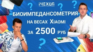 Умные весы Xiaomi Mi Smart Scale 2  или биоимпедансный анализ у вас дома
