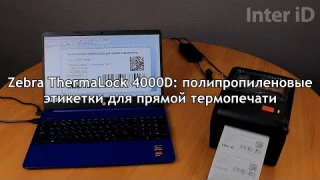 Полипропиленовые этикетки для принтеров с прямой термопечатью