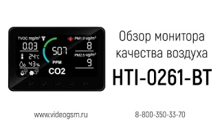 Обзор умного монитора качества воздуха 6 в 1 - «HTI-0261-BT»